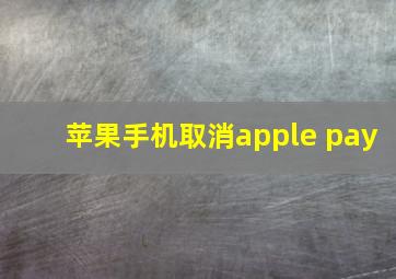 苹果手机取消apple pay